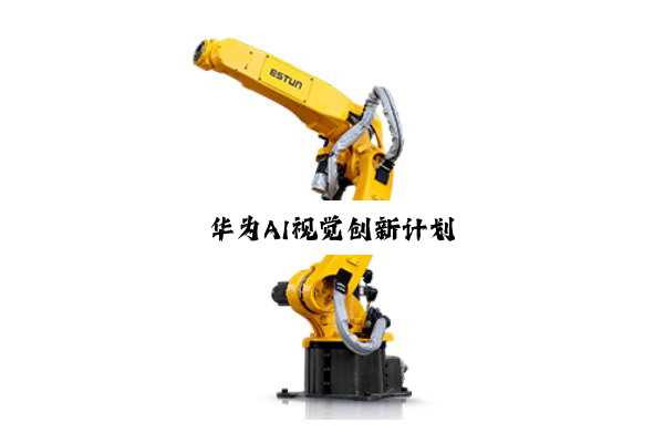 今日科普|华为AI视觉创新计划