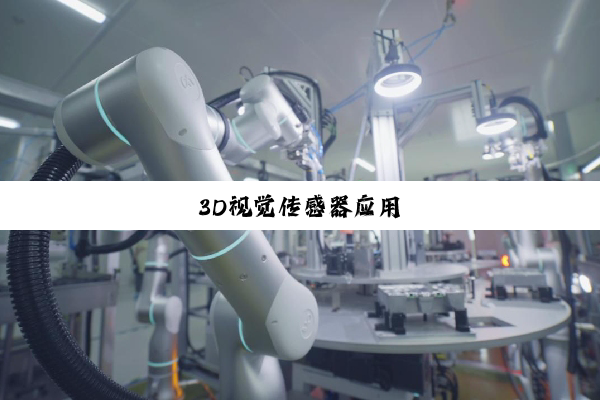 今日科普|3D视觉传感器应用