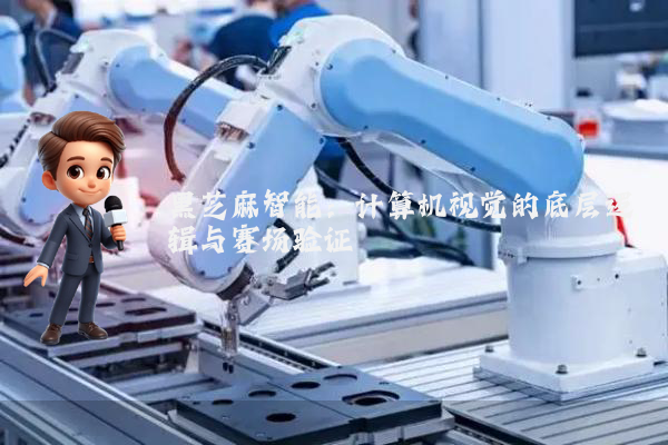 黑芝麻智能:计算机视觉的底层逻辑与赛场验证